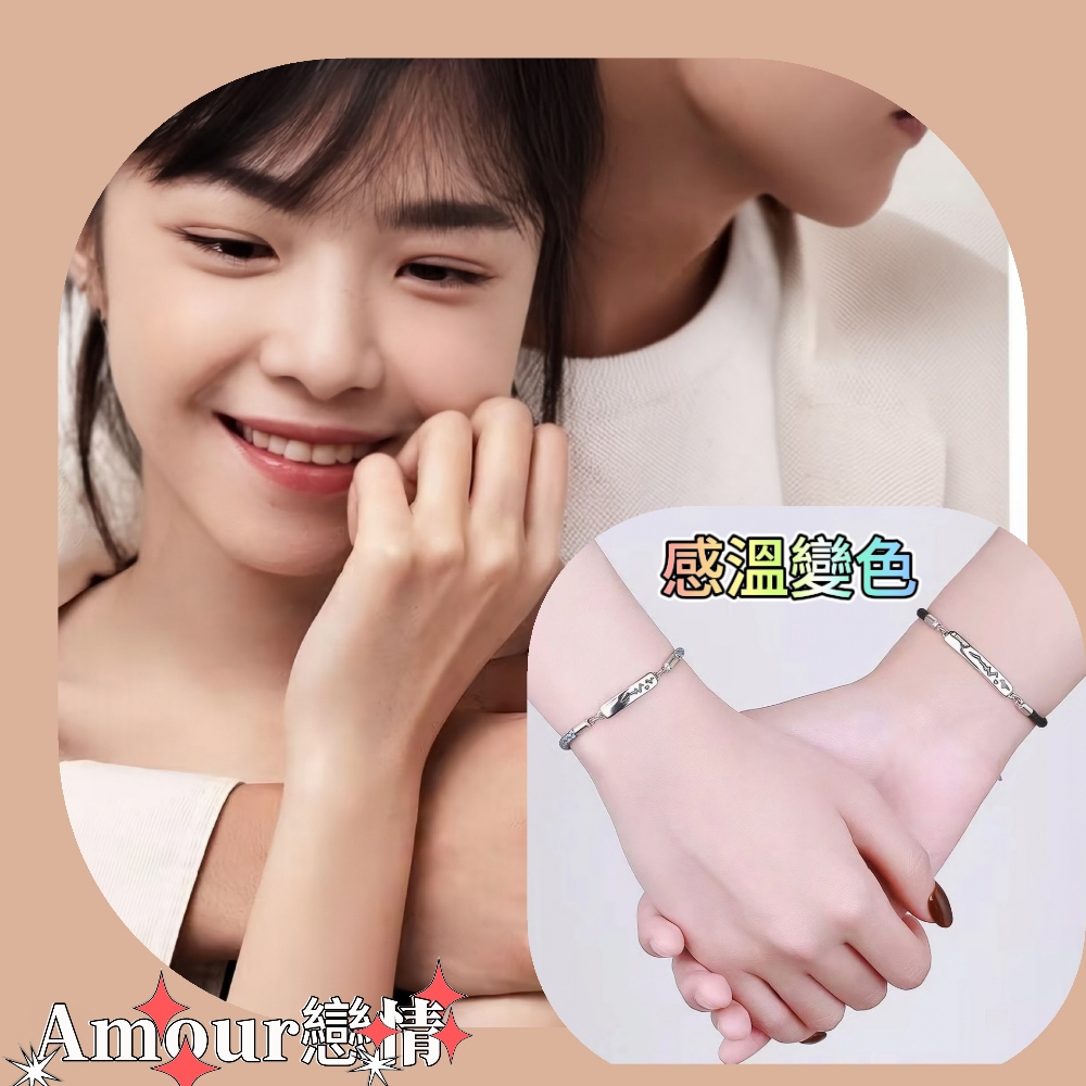 Amour 感溫變色情侶手鍊 1+1二入禮盒組(手環禮盒組)
