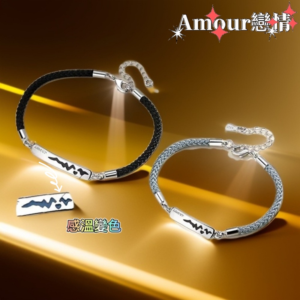 Amour 感溫變色情侶手鍊 1+1二入禮盒組(手環禮盒組)