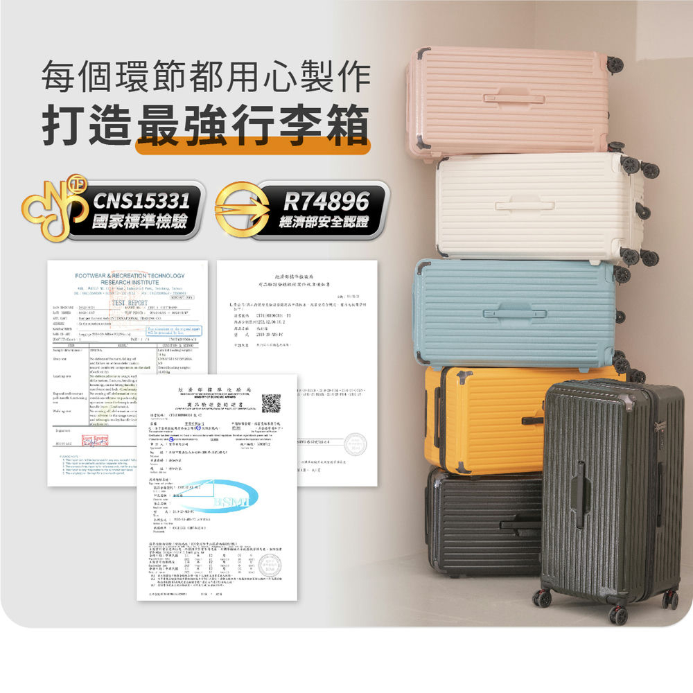 每個環節都用心製作 打造最強行李箱 國家標準檢驗 經濟部安全認證 商品驗證登記者 