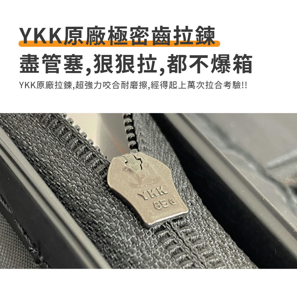 YKK原廠極密齒拉鍊 盡管塞,狠狠拉,都不爆箱 YKK原廠拉鍊,超強力咬合耐磨擦,經得起上萬次拉合考驗 