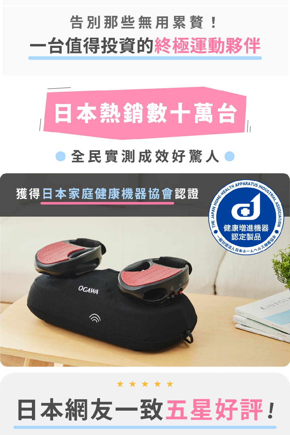 獲得日本家庭健康機器協會認證