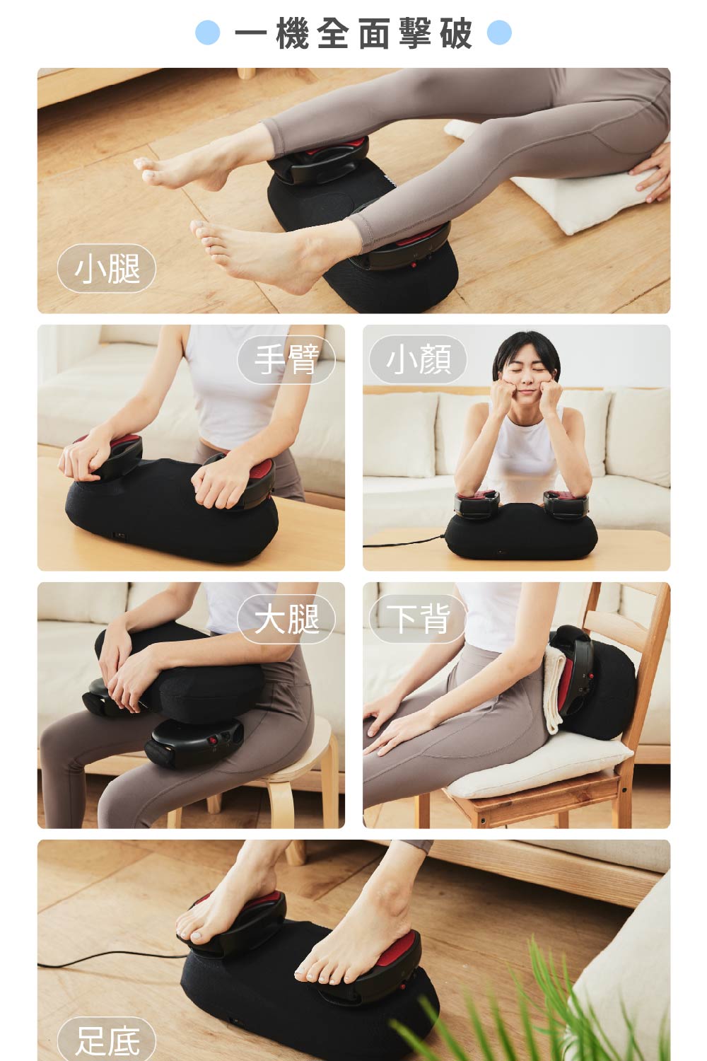 一機全面擊破 小腿 手臂 小顏 足底 大腿 下背 