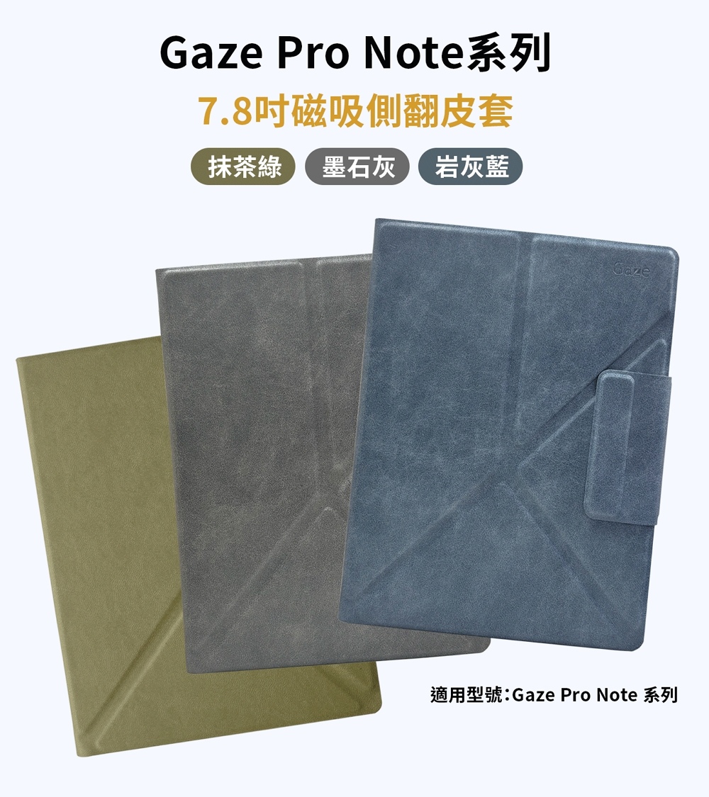 Gaze Pro Note系列 7.8吋磁吸側翻皮套 抹茶綠 墨石灰 岩灰藍 適用型號Gaze Pro Note 系列 
