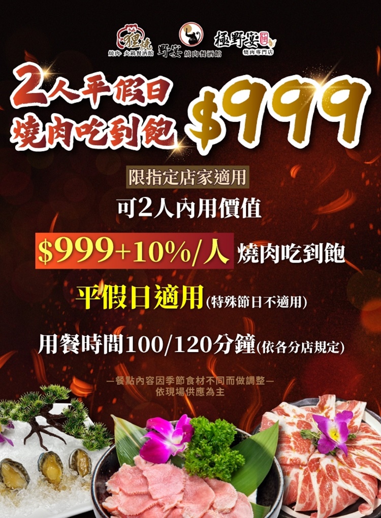 極野宴燒肉專門店 多品牌適用2人平假日$999燒肉吃到飽-限