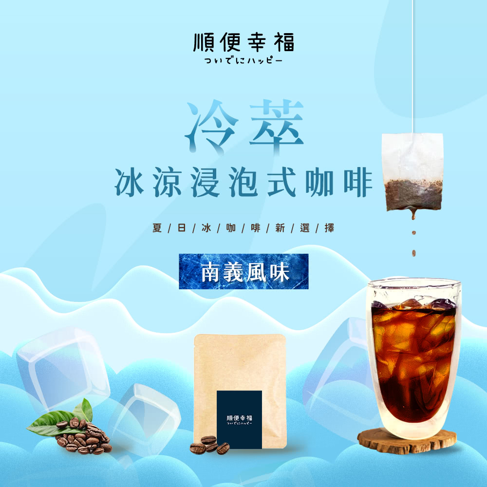 順便幸福 冷萃咖啡-南義風味12包x2盒(冷泡 沖泡 茶包 