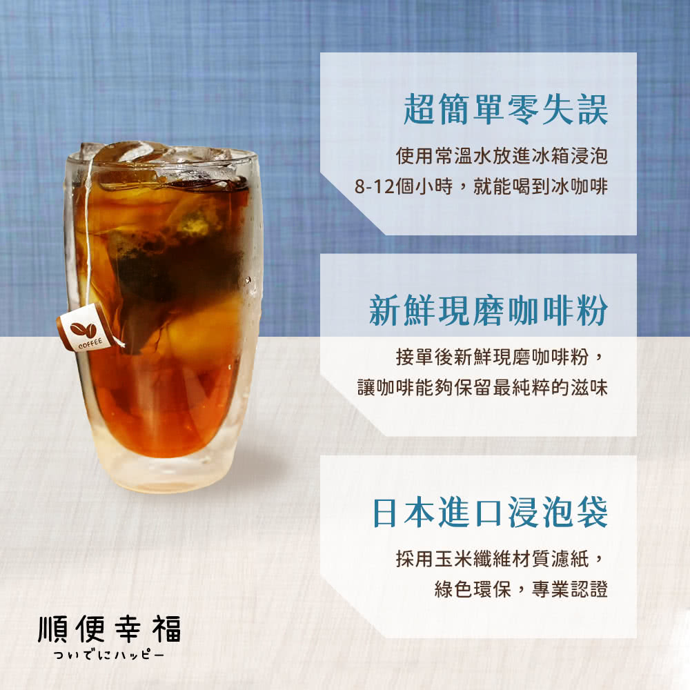 順便幸福 冷萃咖啡-南義風味12包x2盒(冷泡 沖泡 茶包 