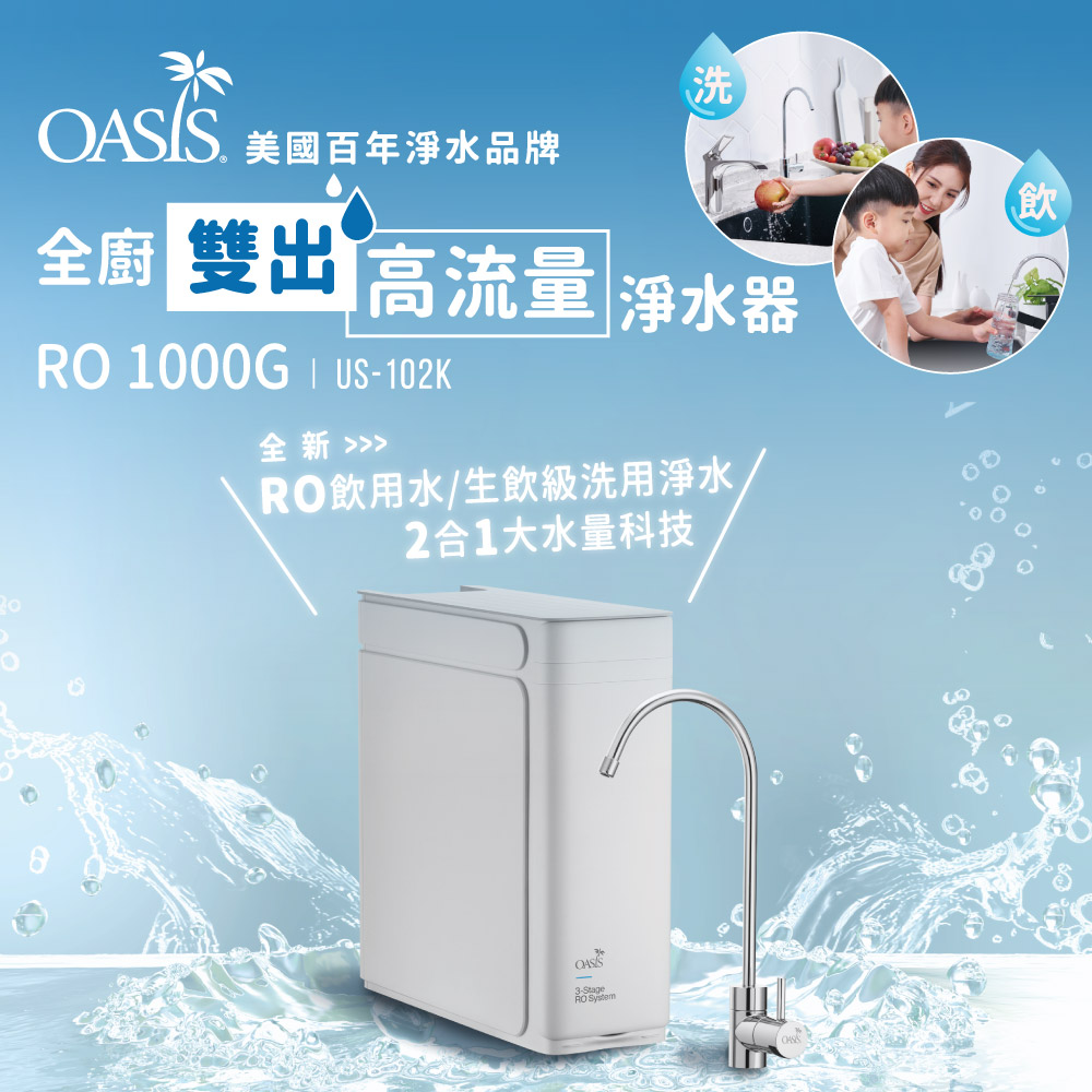 VIP專屬賣場 全櫥雙出RO高流量淨水器 1000GPD(買