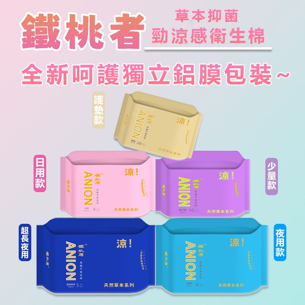 鐵桃者Thitthoner 負離子草本抑菌涼感衛生棉-10包