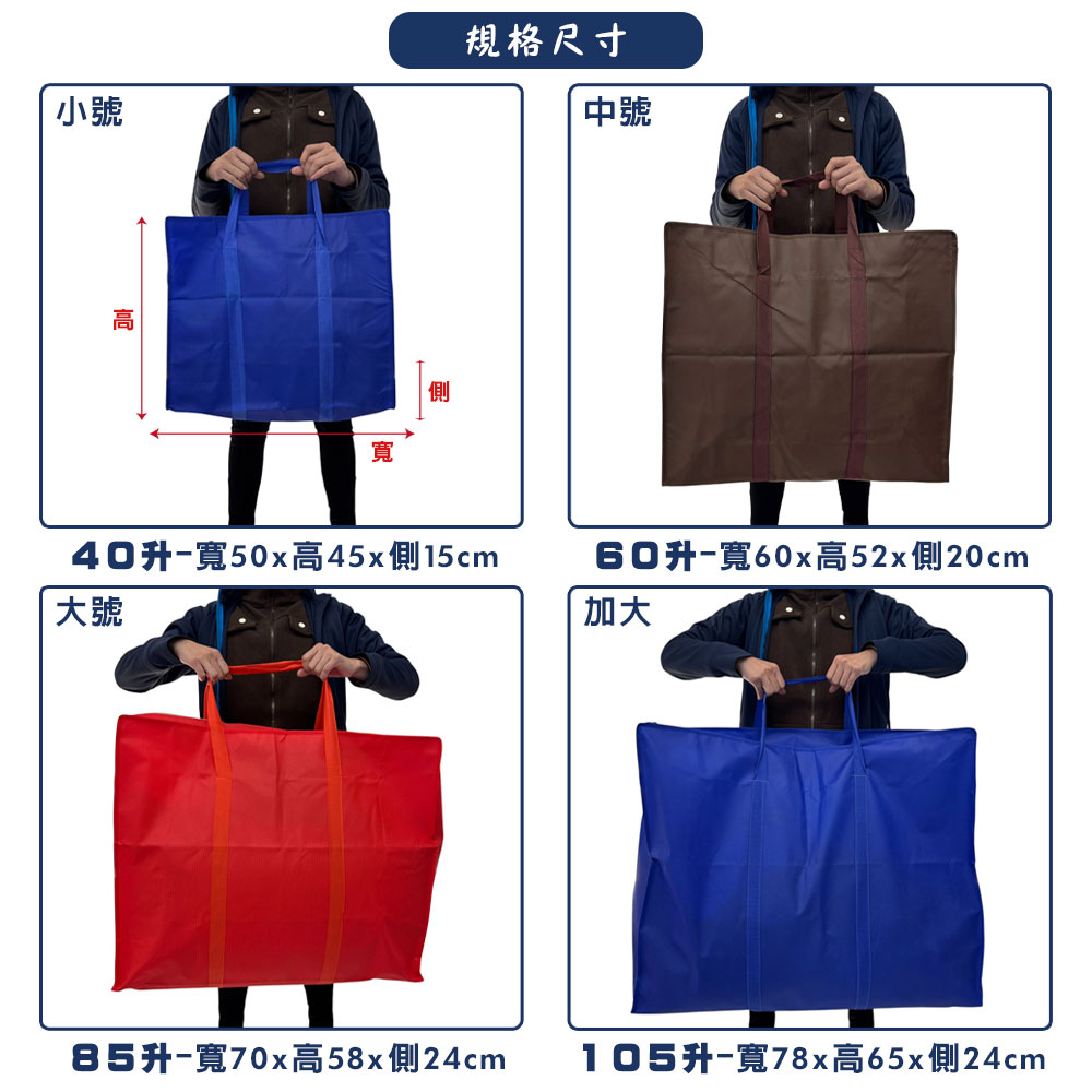 塔克百貨 5入 105升XL號 搬家袋 收納袋 不織布手提袋