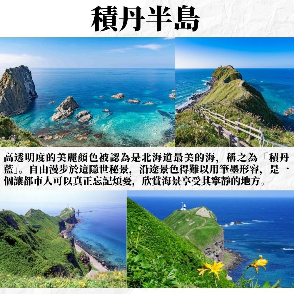 秘境北海道半自助五日 積丹神威岬、洞爺湖溫泉、北一哨子館、尼