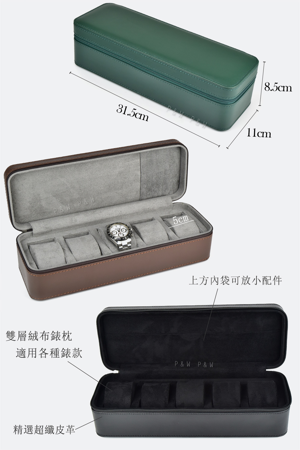 P&W 名錶收藏盒 5支裝 超纖皮革 手工精品錶盒(大錶適用