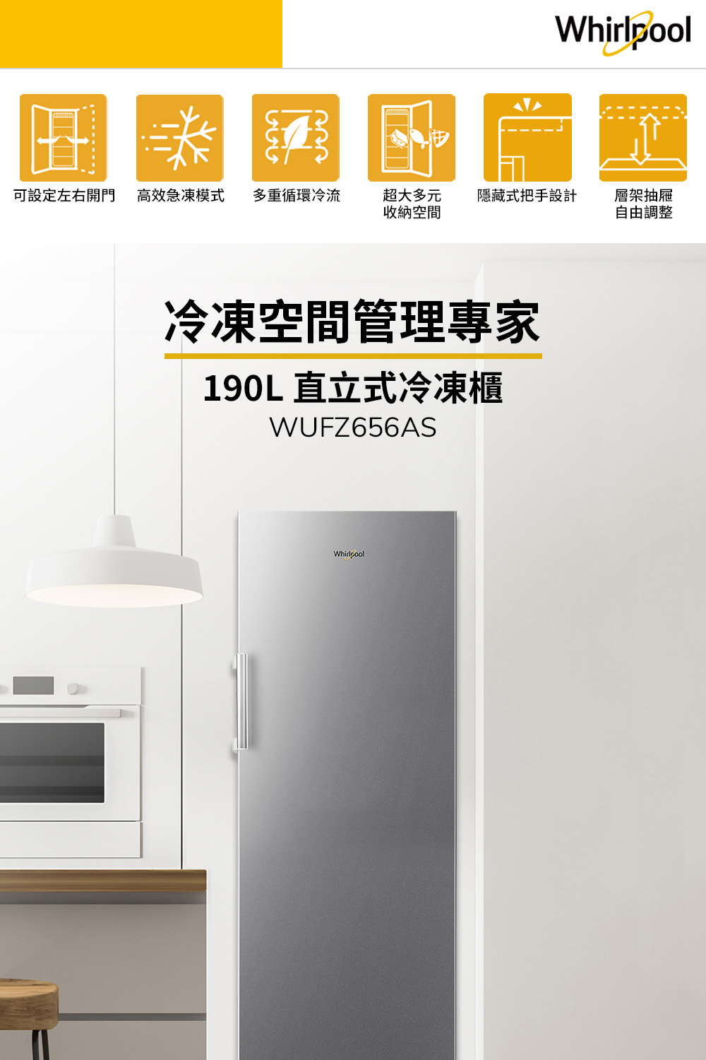 Whirlpool 惠而浦 190公升◆直立式冰櫃(WUFZ