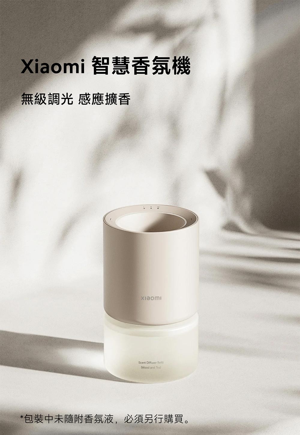 Xiaomi 智慧香氛機 無級調光感應擴香 包裝中未隨附香氛液,必須另行購買。 