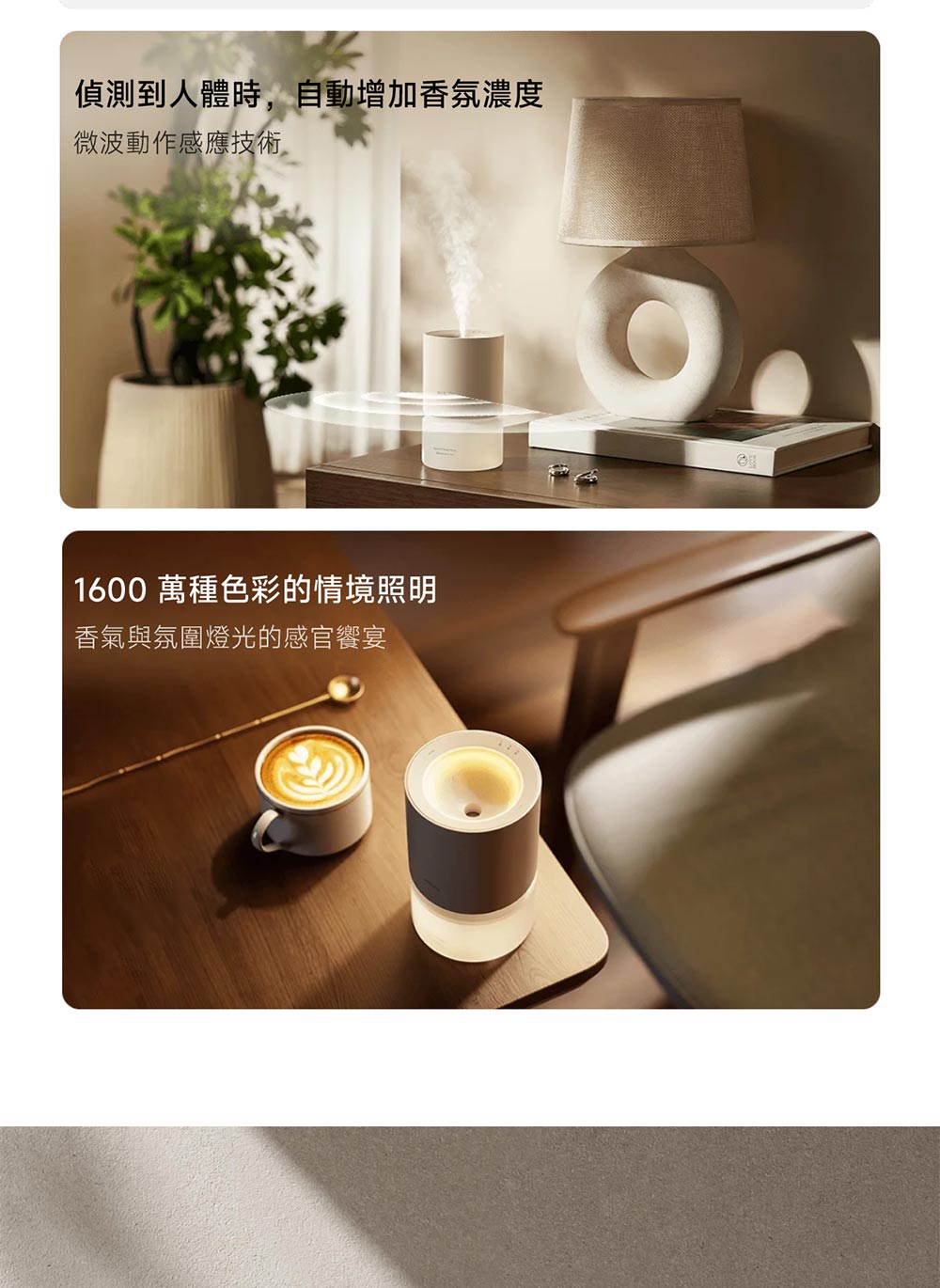 偵測到人體時,自動增加香氛濃度 微波動作感應技術 1600萬種色彩的情境照明 香氣與氛圍燈光的感官饗宴 