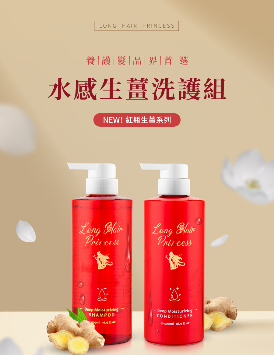 長髮公主的秘密 生薑養護洗髮護髮500ml 買一送一(改善乾