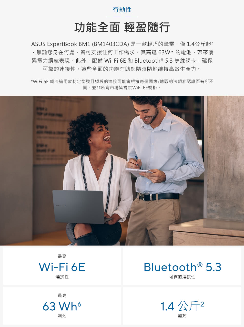 ASUS ExpertBook BM1 BM1403CDA 是一款輕巧的筆電,僅1.4公斤起2