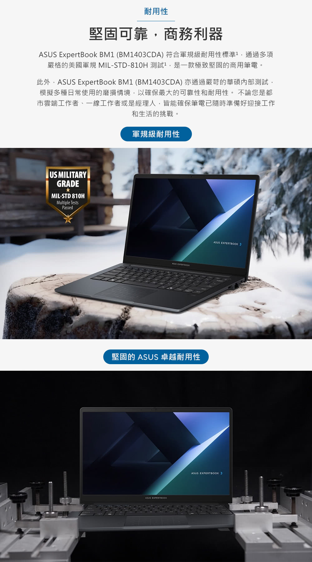 此外,ASUS ExpertBook BM1 BM1403CDA 亦通過嚴苛的華碩內部測試,
