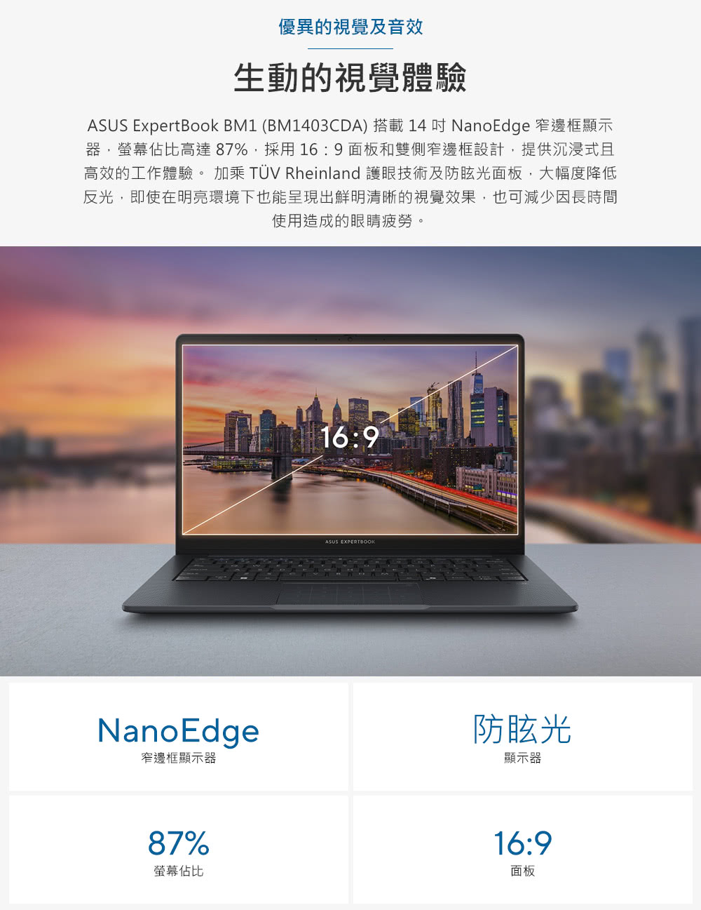 ASUS ExpertBook BM1 BM1403CDA 搭載 14 吋 NanoEdge 窄邊框顯示