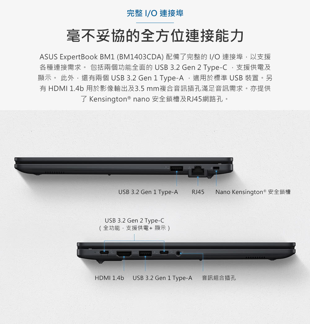 ASUS ExpertBook BM1 BM1403CDA 配備了完整的IO 連接埠,以支援
