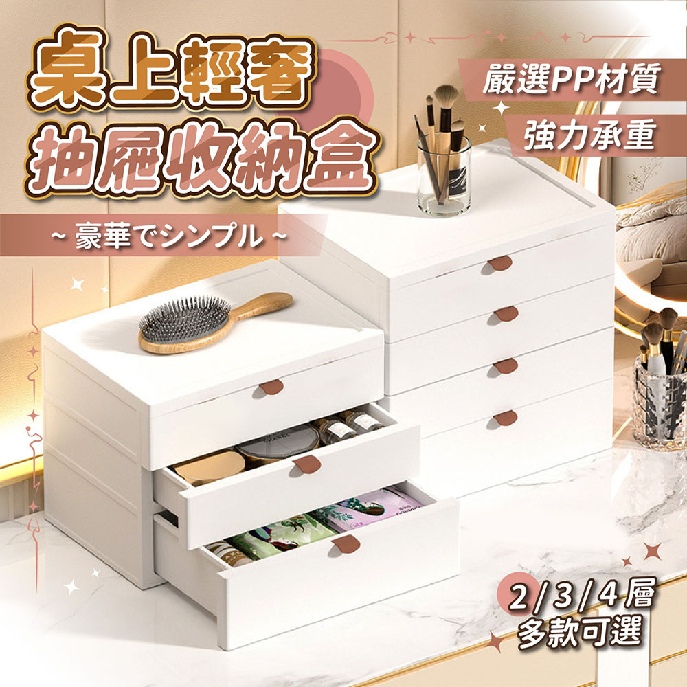 收納部屋 桌上輕奢抽屜收納盒 加高3層(化妝品收納 彩妝 桌