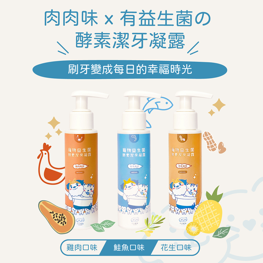 LITTLE POPPET 小小毛孩 寵物益生菌酵素潔牙凝露