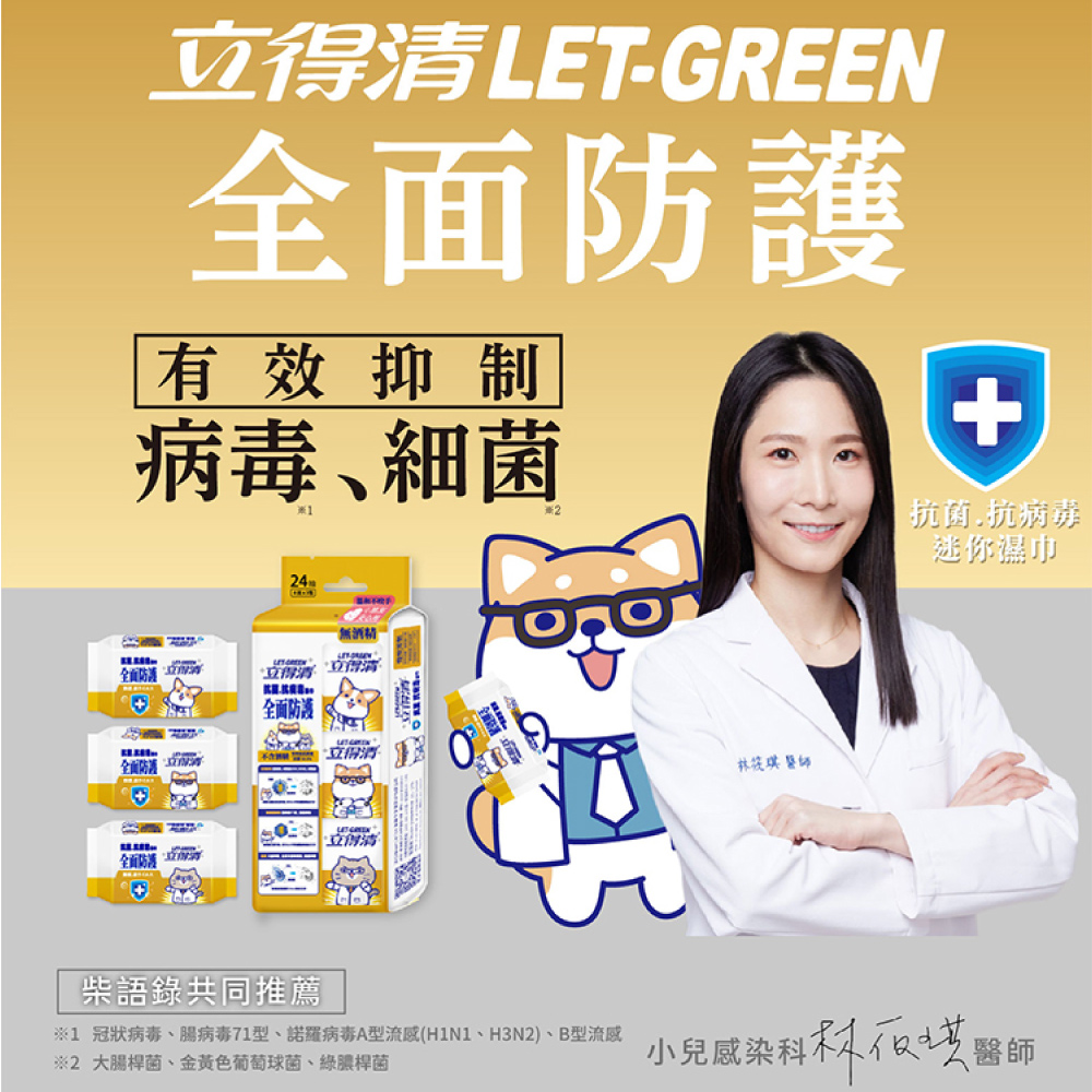 立得清 全面防護抗菌濕巾50抽x3包+10抽x3包+8抽3入