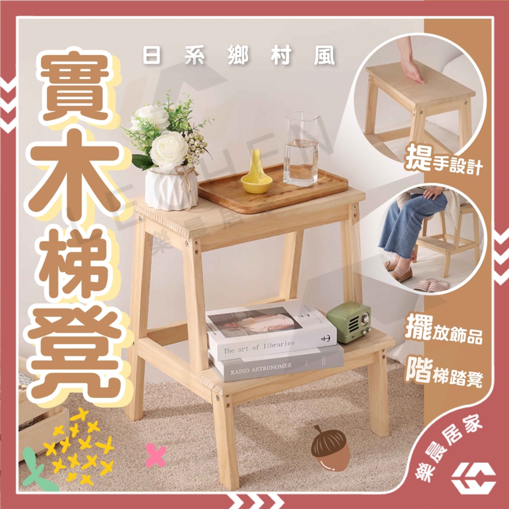 樂晨居家 實木梯凳(梯子、凳子、樓梯椅) 推薦