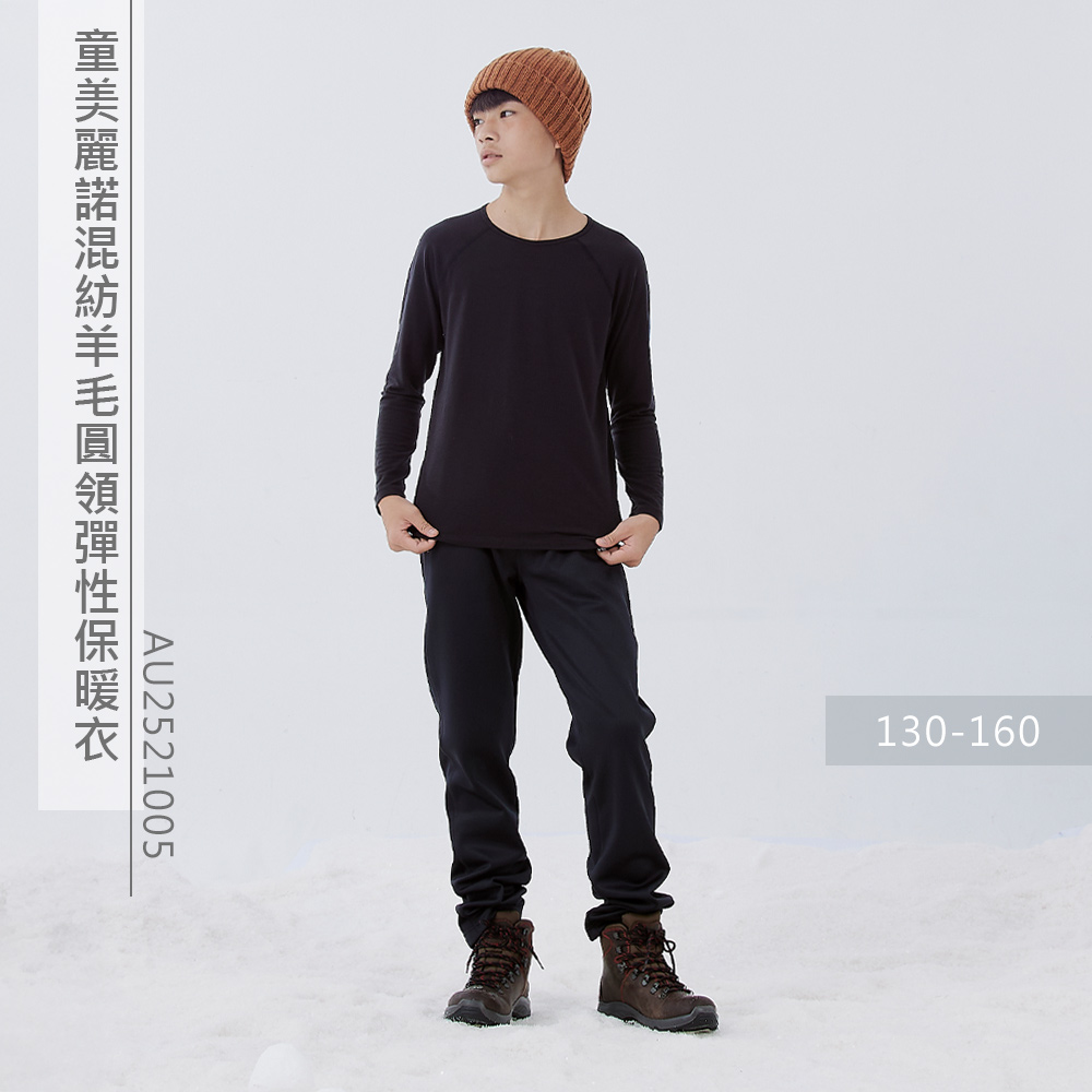 ADISI 童美麗諾混紡羊毛圓領彈性保暖衣 AU252100