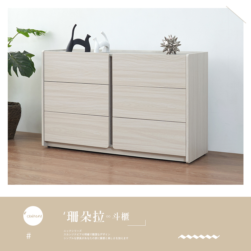 時尚屋 珊朵拉4尺六斗櫃5U11-900(台灣製/免組裝/斗