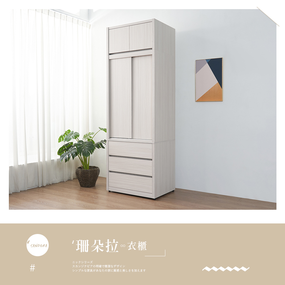 時尚屋 珊朵拉2.65尺三抽被櫥衣櫃5U11-902+903