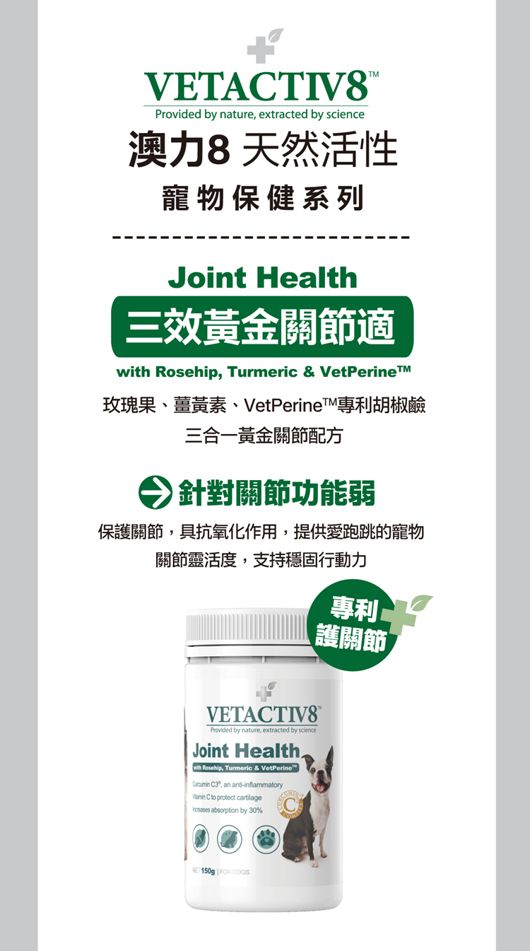 VETACTIV8 澳力8 三效黃金關節適 150g(寵物保