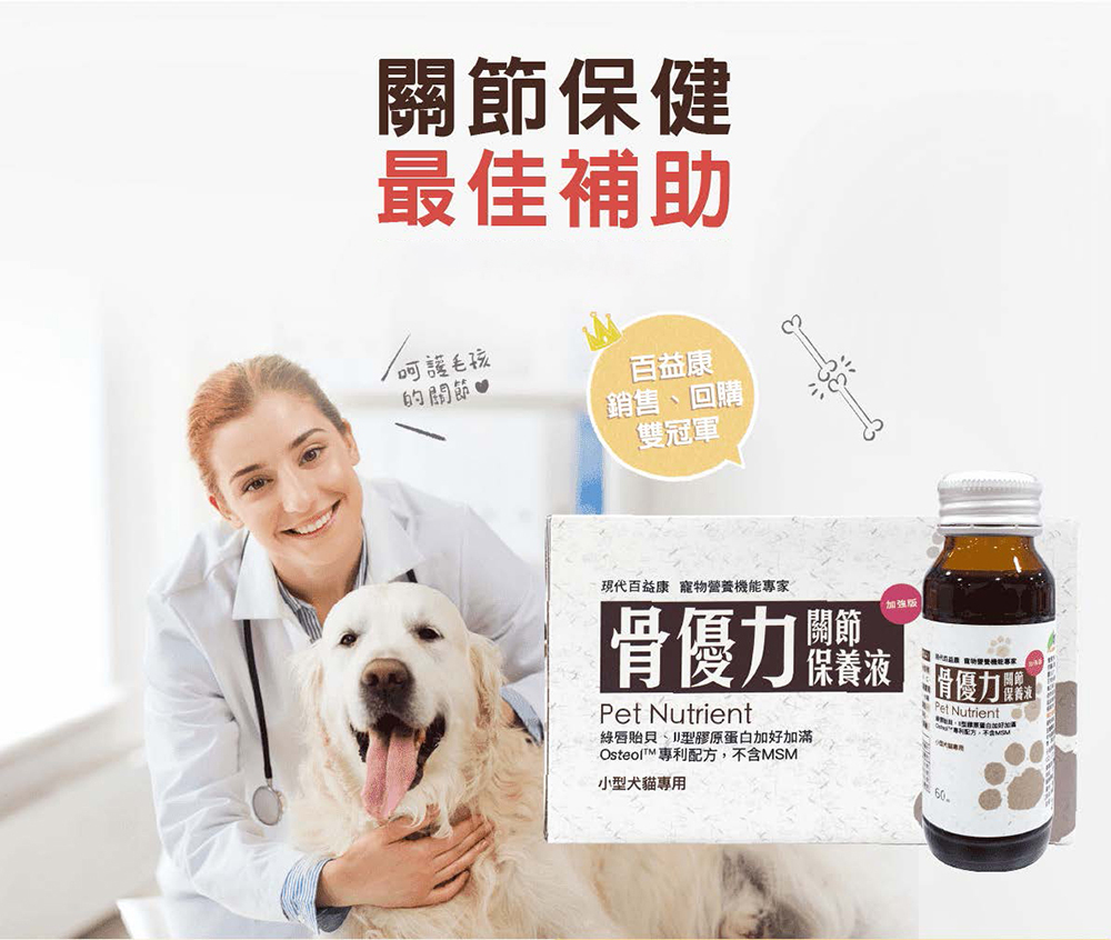 現代百益康 骨優力關節保養液-小型犬貓 60ml*3瓶/盒(