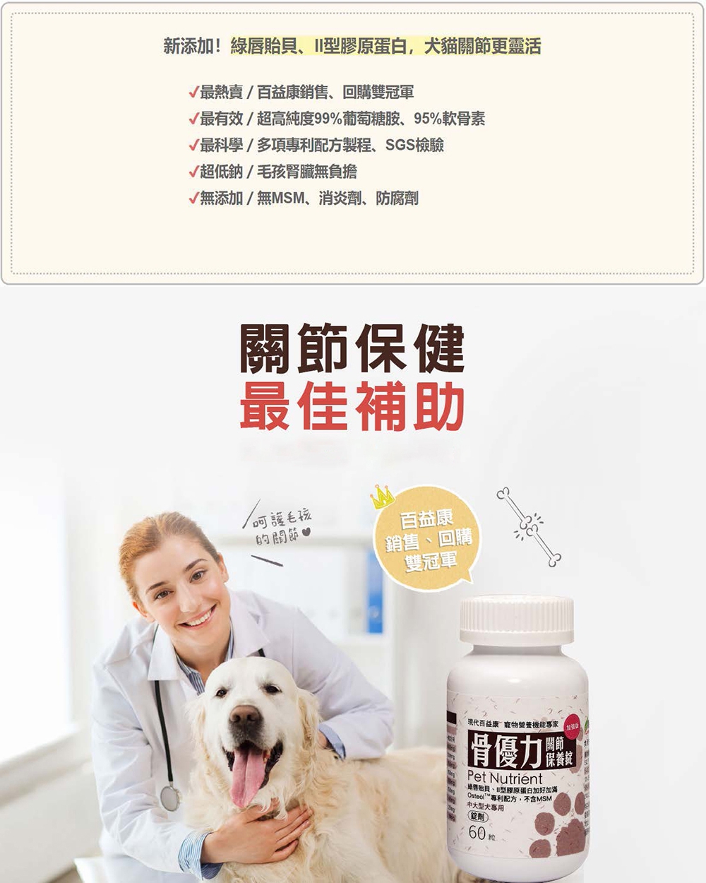 現代百益康 骨優力關節保養錠-中大犬 60顆(寵物保健)好評