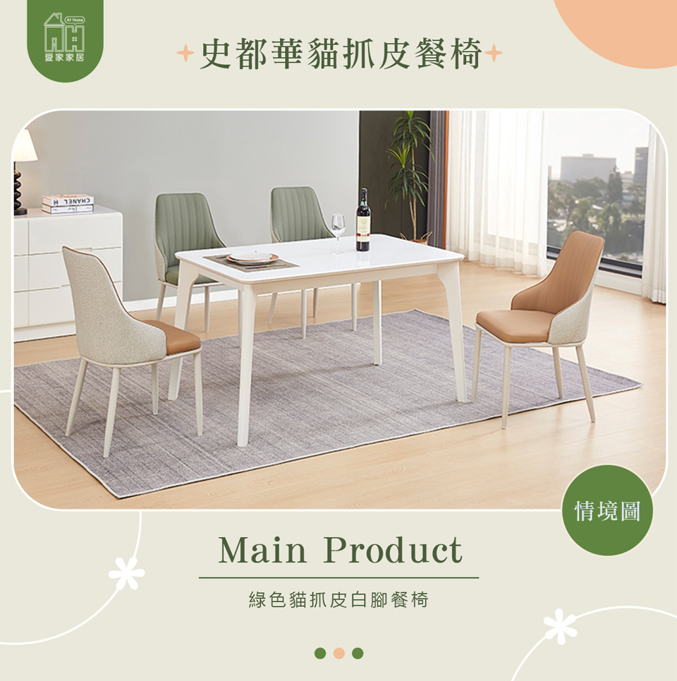 AT HOME 綠色白腳貓抓皮餐椅/休閒椅 現代簡約(史都華