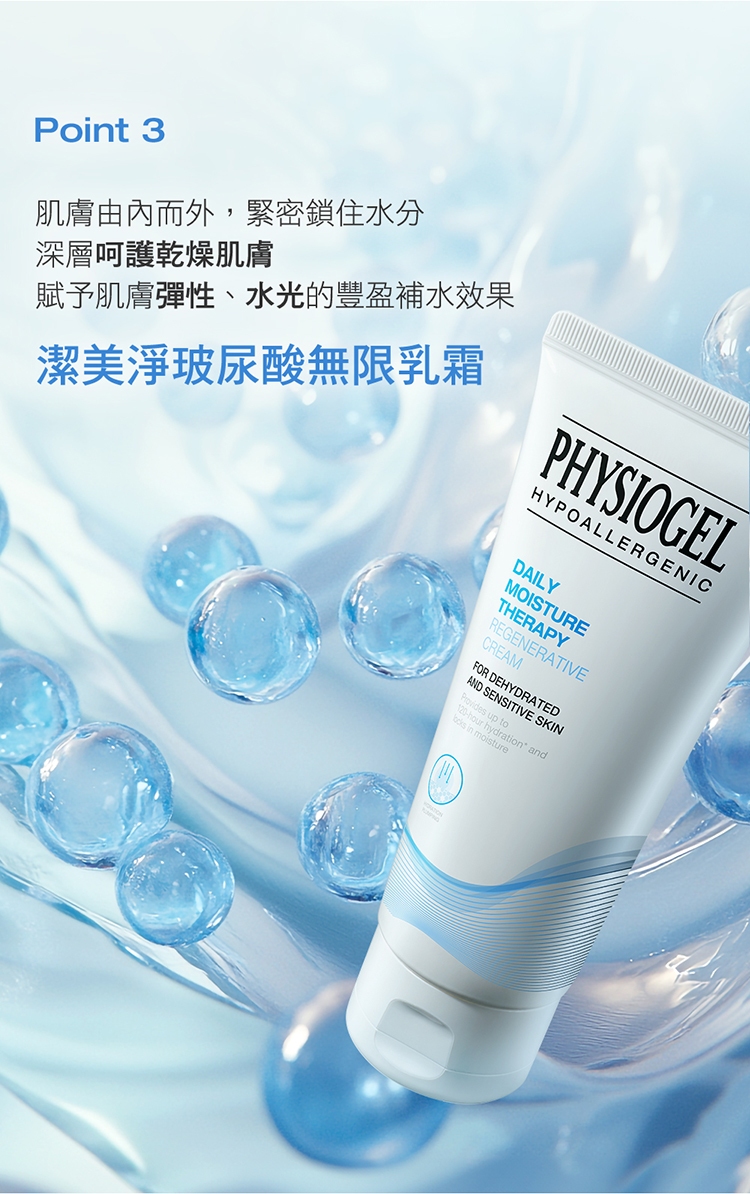 肌膚由內而外,緊密鎖住水分 深層呵護乾燥肌膚 賦予肌膚彈性、水光的豐盈補水效果 潔美淨玻尿酸無限乳霜 