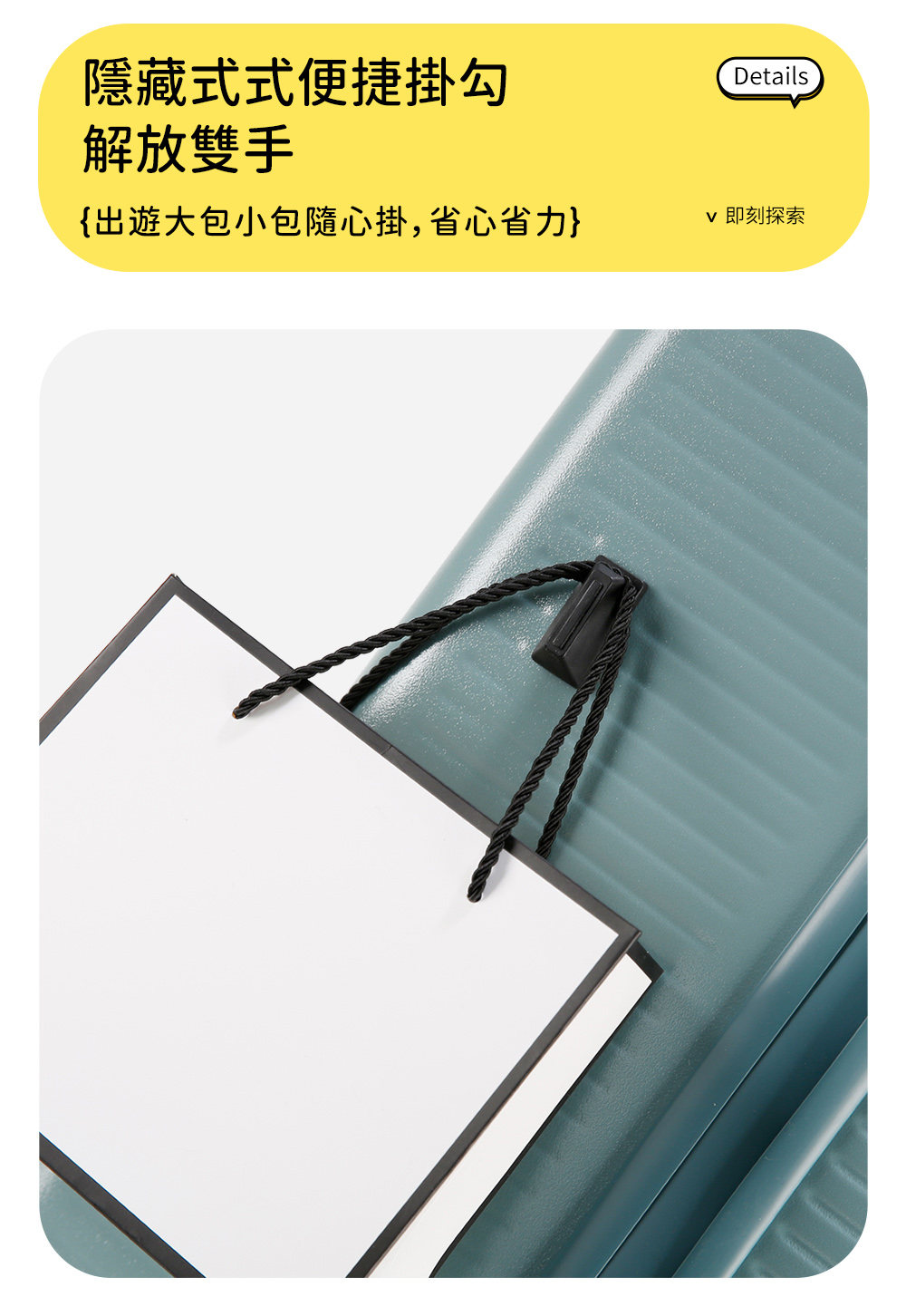 隱藏式式便捷掛勾 解放雙手 出遊大包小包隨心掛,省心省力 v 即刻探索 