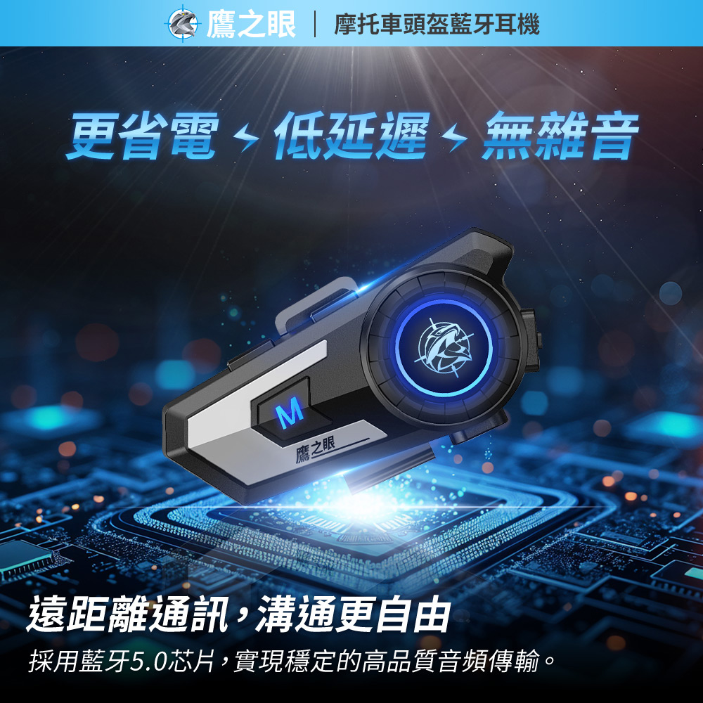 鷹之眼 摩托車頭盔藍牙耳機 國家認證 一年保固(安全帽耳機 