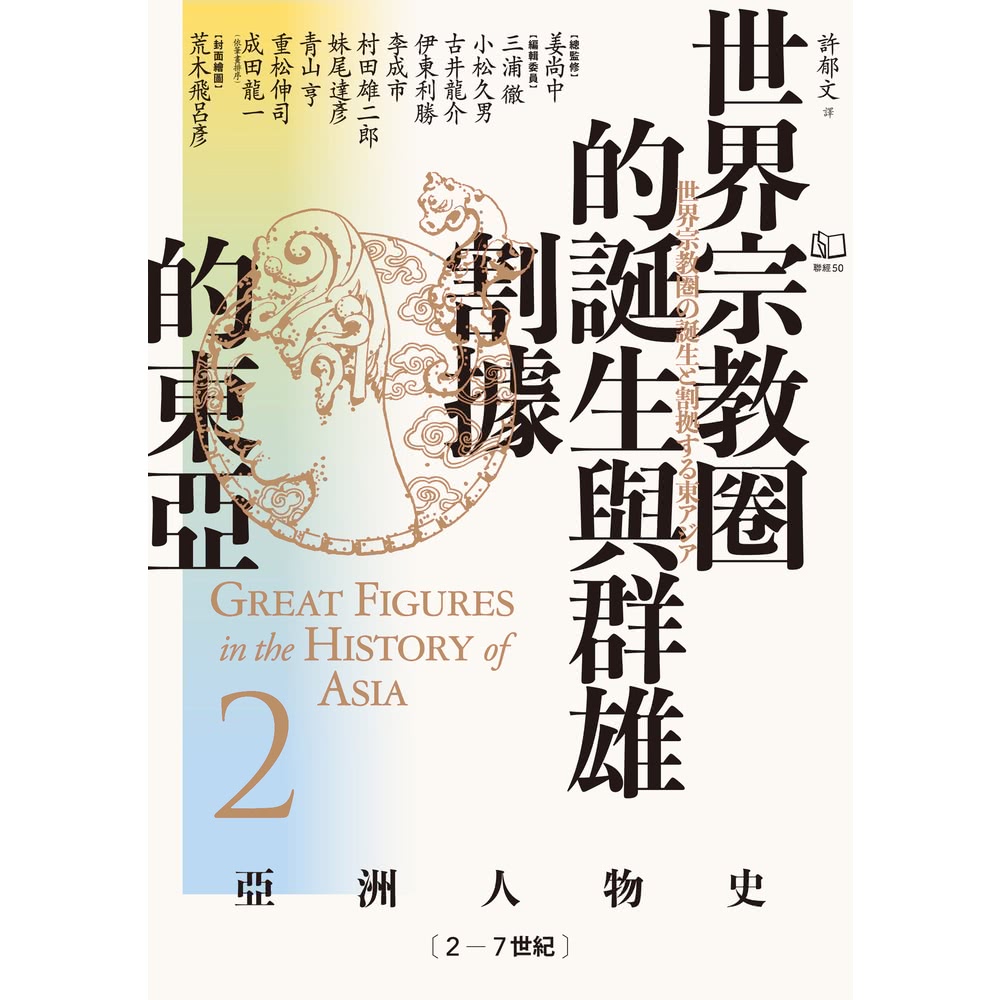 【momoBOOK】【亞洲人物史2】世界宗教圈的誕生與群雄割