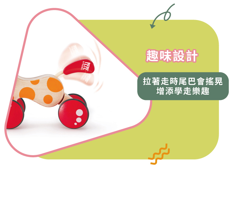 趣味設計 拉著走時尾巴會搖晃 增添學走樂趣