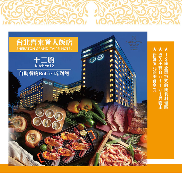 喜來登 十二廚平日自助午餐單人券2張*(效期至2025/04