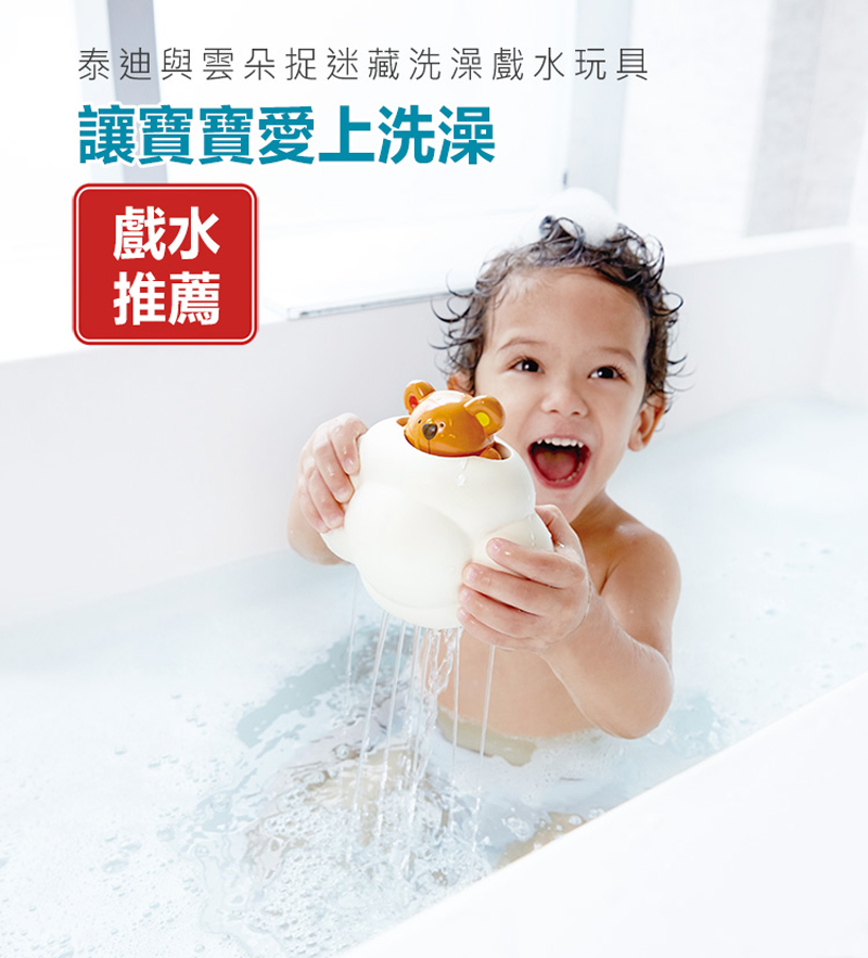 泰迪與雲朵捉迷藏洗澡戲水玩具 讓寶寶愛上洗澡 戲水 推薦