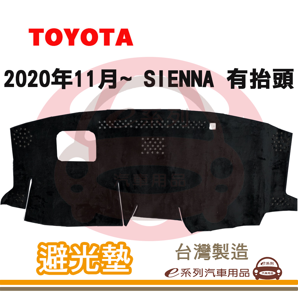 e系列汽車用品 2020年11月~ SIENNA 有抬頭 避