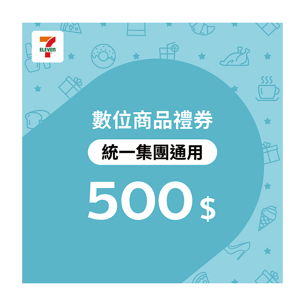 統一集團通用禮券 500元7-ELEVEN數位商品禮券(序號