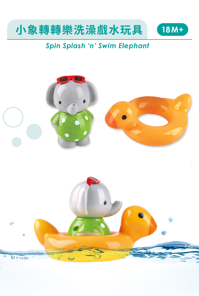 小象轉轉樂洗澡戲水玩具 