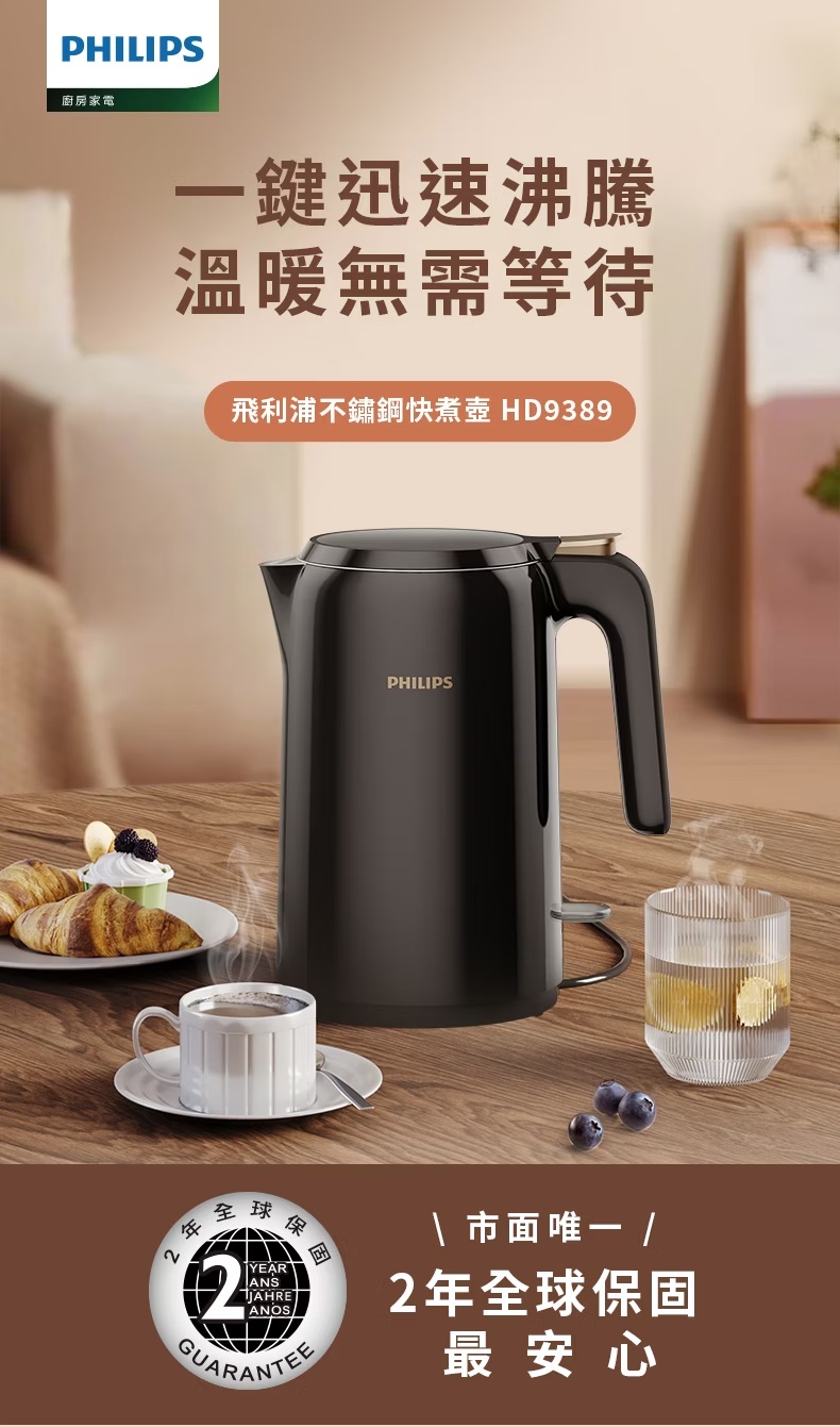 PHILIPS廚房家電一鍵迅速沸騰溫暖無需等待飛利浦不鏽鋼快煮壺 HD9389PHILIPS全球2YEARANSJAHREANOS保  2年全球保固最安心