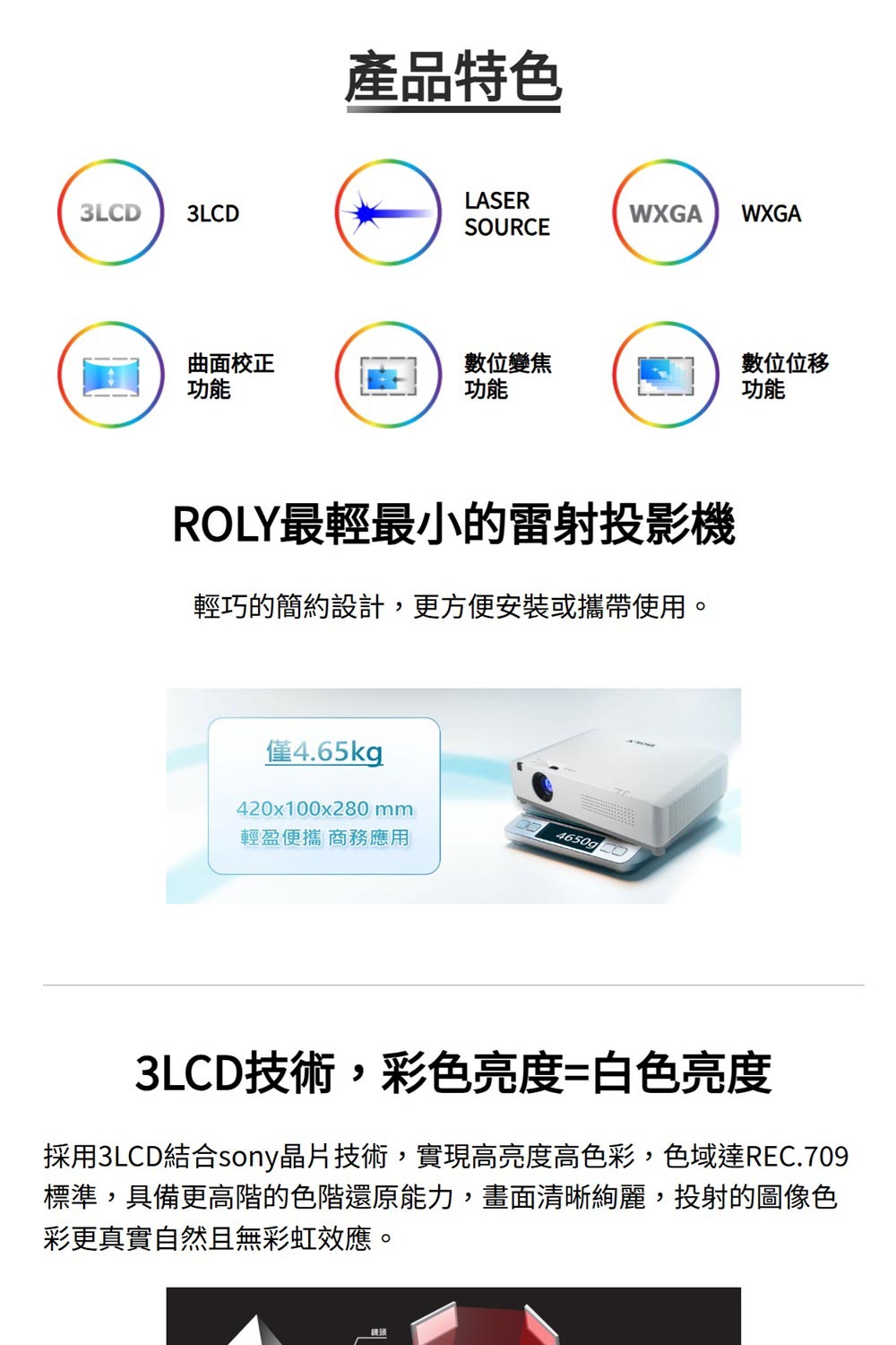 採用3LCD結合sony晶片技術,實現高亮度高色彩,色域達REC.709