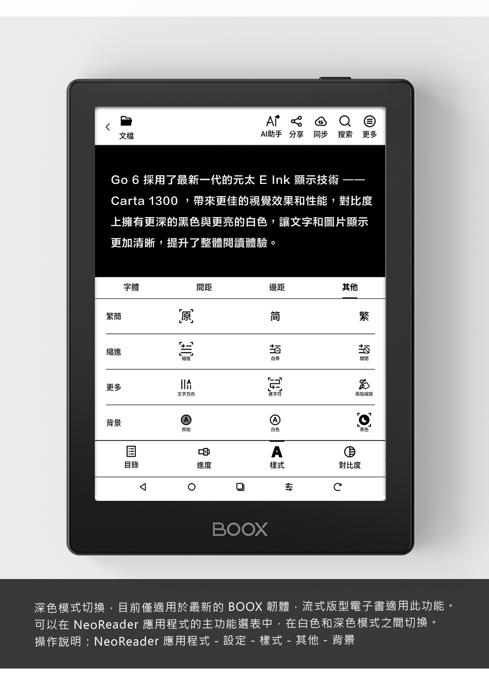 可以在 NeoReader 應用程式的主功能選表中,在白色和深色模式之間切換。