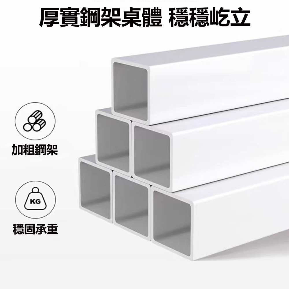 厚實鋼架桌體 穩穩屹立 加粗鋼架 穩固承重 