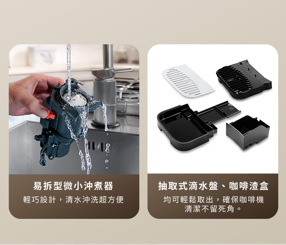 易拆型微小沖煮器輕巧設計,清水沖洗超方便抽取式滴水盤、咖啡渣盒均可輕鬆取出,確保咖啡機清潔不留死角。