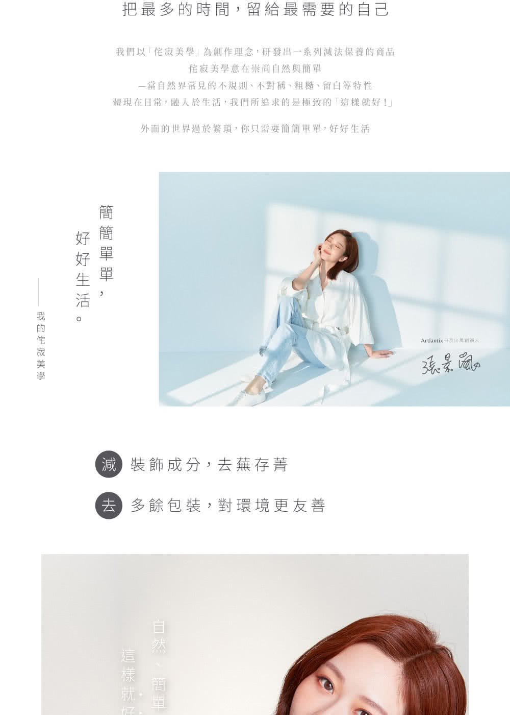 我們以它寂美學為創作理念,研發出一系列減法保養的商品